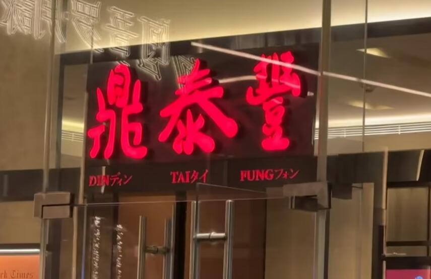 人均150的小笼包鼎泰丰闭店