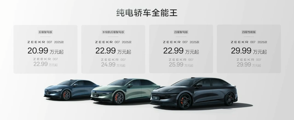 2025款极氪007和极氪001正式发布 20.99万/25.9万起