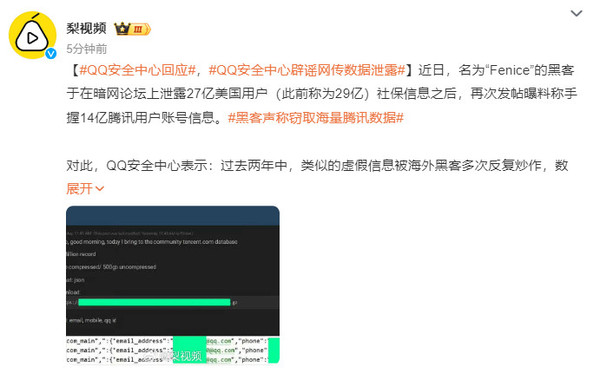 QQ安全中心辟谣网传数据泄露：多次反复炒作 不属实