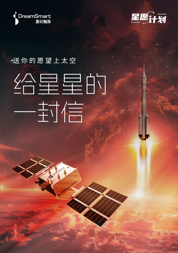 星纪魅族首颗冠名卫星即将发射！面向全网征集心愿