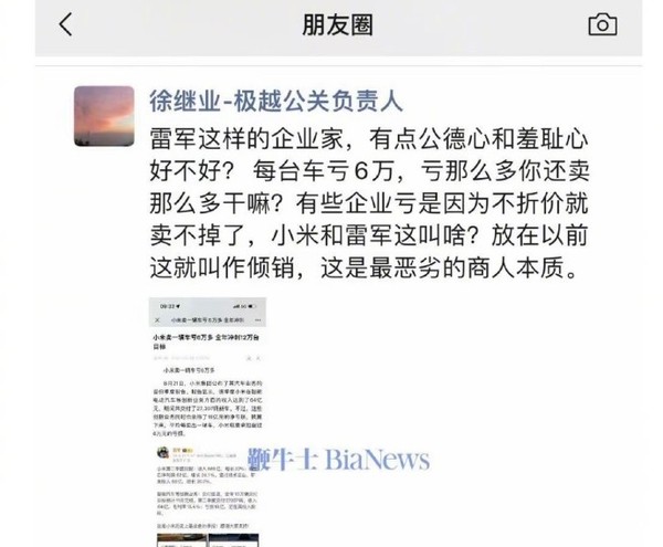 极越公关负责人炮轰雷军（图源：鞭牛士）