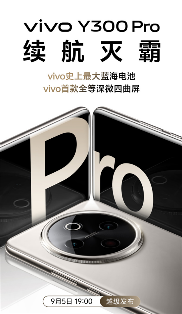 续航灭霸！vivo Y300 Pro官宣：vivo首款全等深微四曲屏 配备6500mAh超级电池