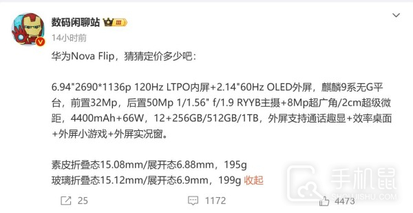 华为Nova Flip详细配置参数曝光！只差价格了