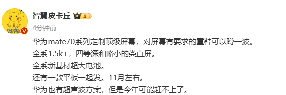 华为Mate70系列配置参数曝光 将全系采用1.5K屏幕 预计11月发布