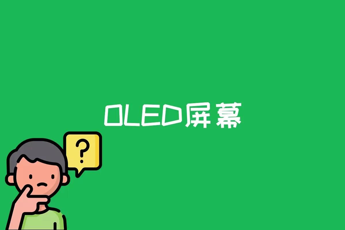 OLED屏幕是什么