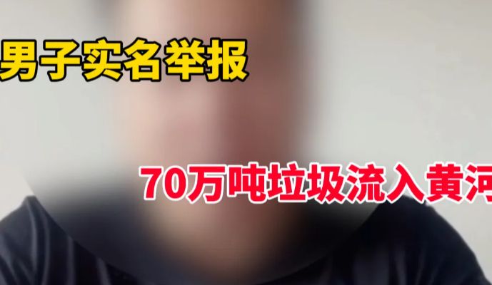 男子举报70万吨垃圾倒黄河