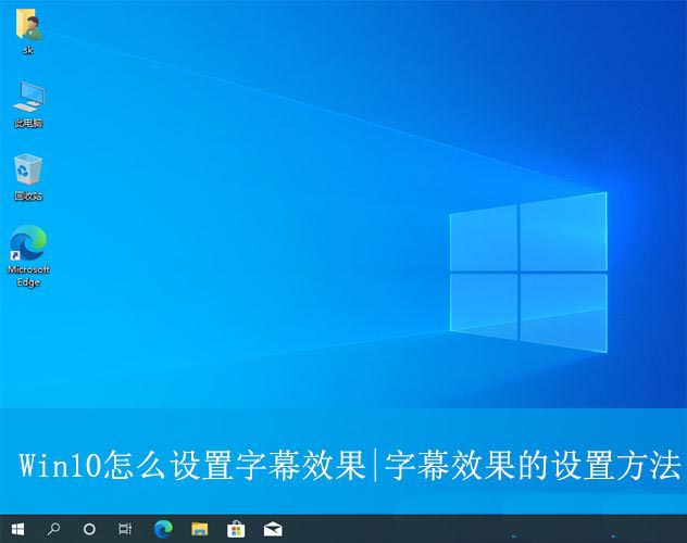 win10如何设置字幕效果? 电脑字幕效果的设置方法