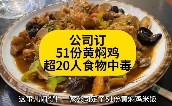 公司订51份黄焖鸡超20人食物中毒