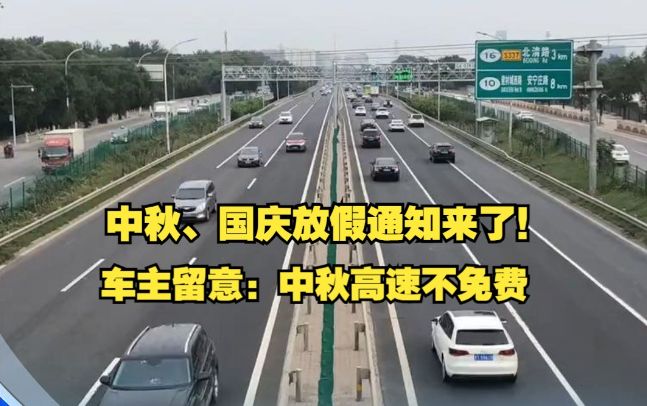 中秋十一高速公路免费几天