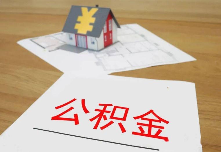 住房公积金提取