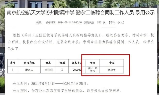 24岁物理学硕士拟被聘为高中勤杂工，称工作人员失误