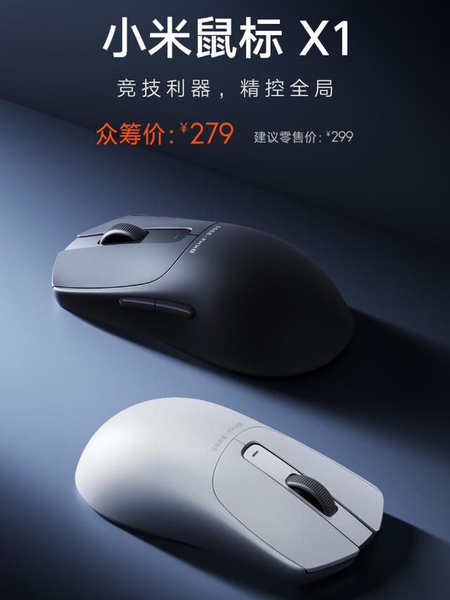 8000Hz回报率 26000 DPI: 279元 小米鼠标X1发布