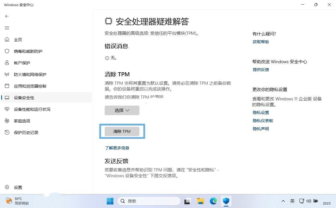 Win11怎么清除TPM? 轻松在Win11系统中清除TPM的四种方法