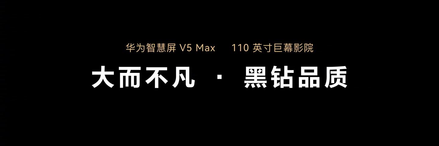 华为发布史上最大尺寸的华为智慧屏V5 Max 110: 售价64999 元