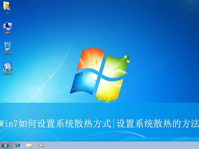 Win7怎么设置系统散热方式? win7调节散热风扇转速的教程