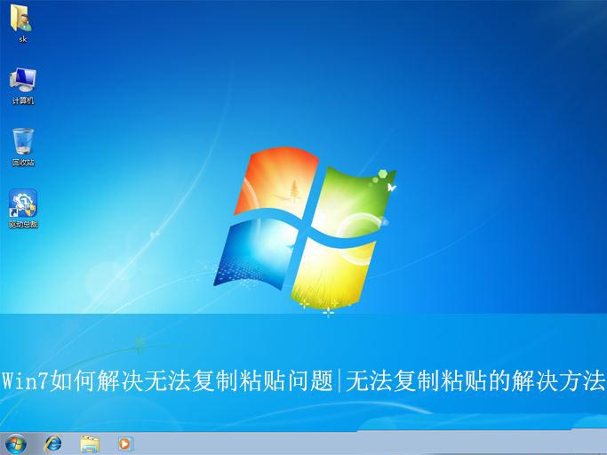 复制粘贴没用了如何恢复? Win7解决无法复制粘贴问题的方法