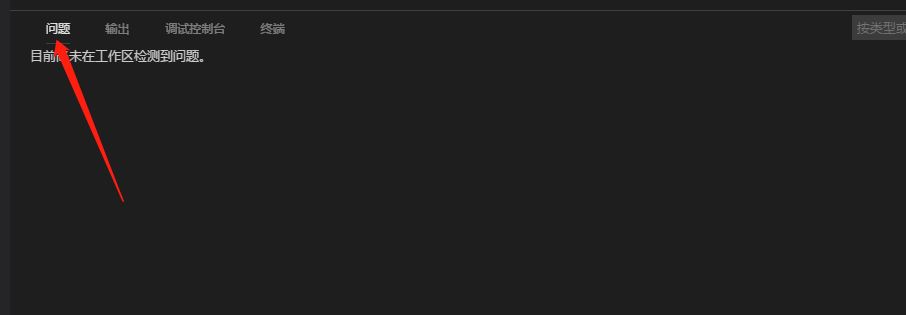 vscode怎么检测工作区是否有问题? vscode调出问题指令的两种方法