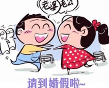 婚假