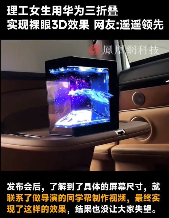 理工女生用华为三折叠实现裸眼3D