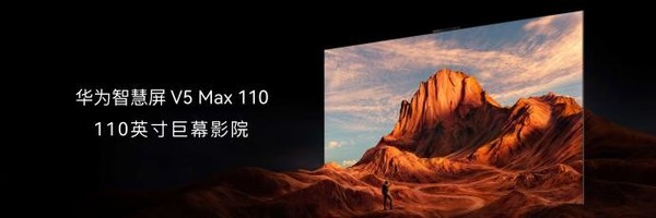 余承东：华为智慧屏V5 Max 110显示效果领先国际友商