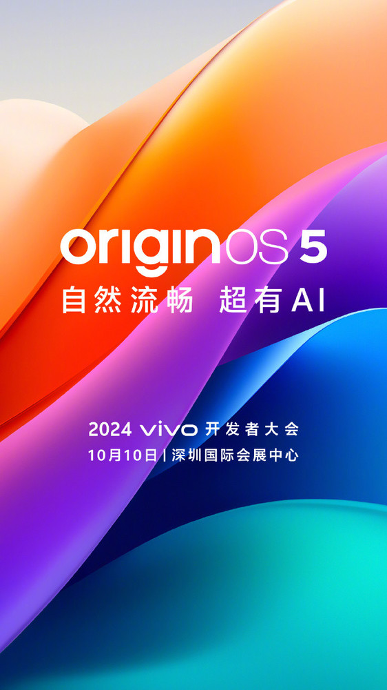 vivo OriginOS 5官宣10月10日发布 流畅度和AI能力再提升