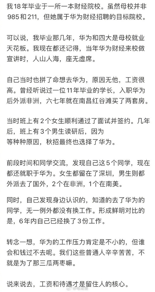 网友：5名同学毕业入职华为 6年后竟无一人离职