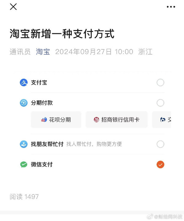 先“富”起来！淘宝官宣新增微信支付 需更新至最新版