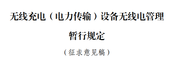 国家规定放宽至80W 手机无线充电终于卷起来！苹果却先挨了一枪