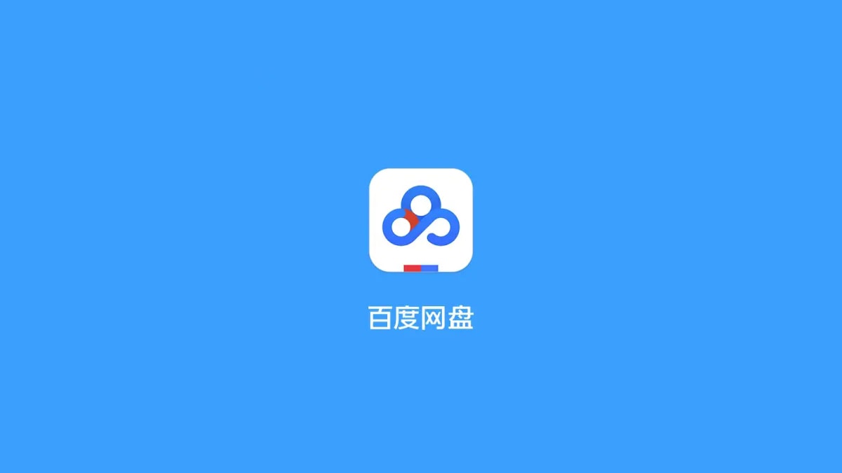 百度网盘 Baidu Netdisk