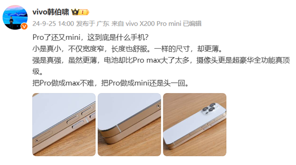 vivo韩伯啸公布X200 Pro mini真机侧边照：比iPhone16 Pro还要薄