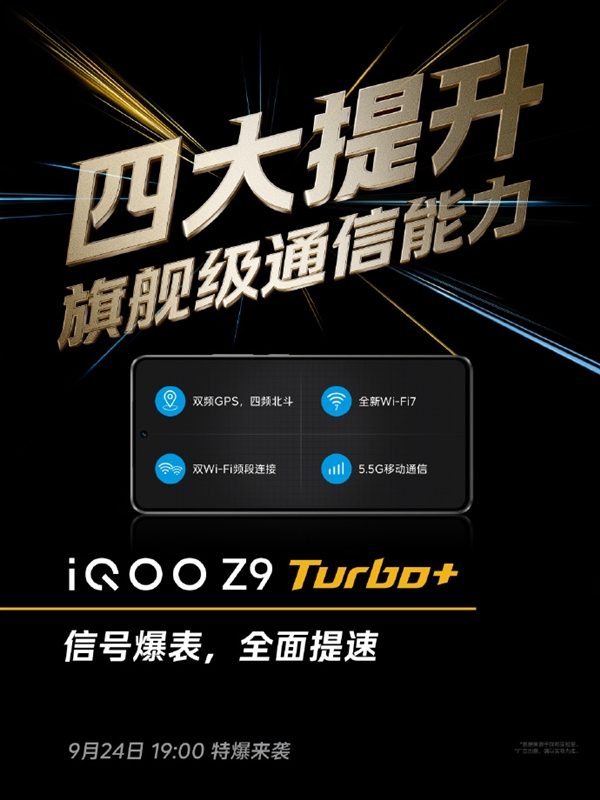 通信能力大提升！iQOO Z9 Turbo+支持四频北斗、5.5G移动通信