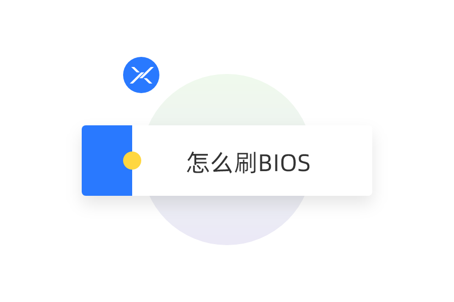 刷 BIOS