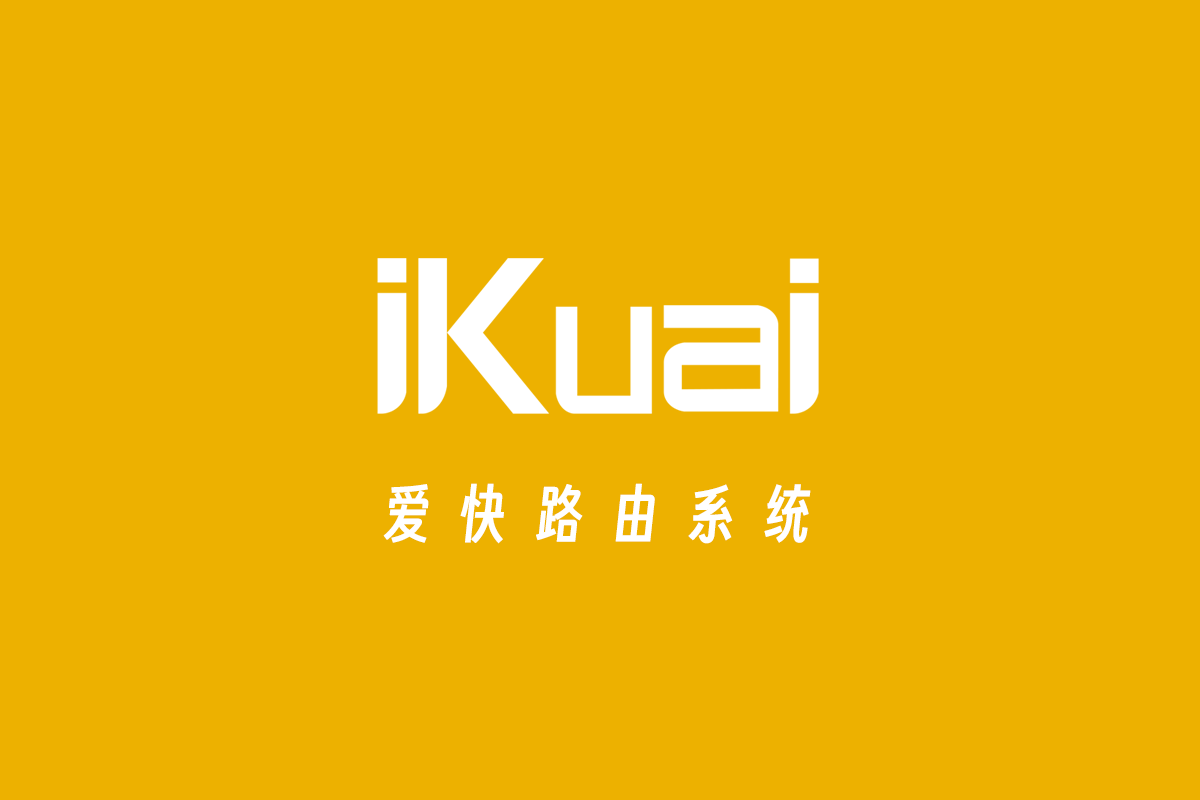 iKuaiOS 爱快路由系统