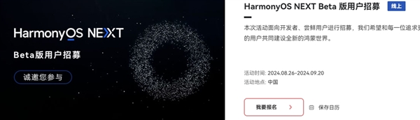 覆盖16款设备！HarmonyOS NEXT Beta版尝鲜用户招募时间延长