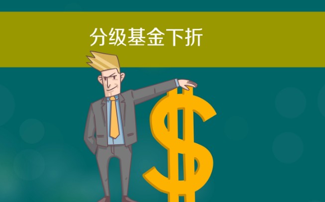 分级基金下折是什么意思