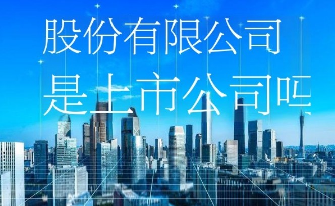 股份有限公司是上市公司吗