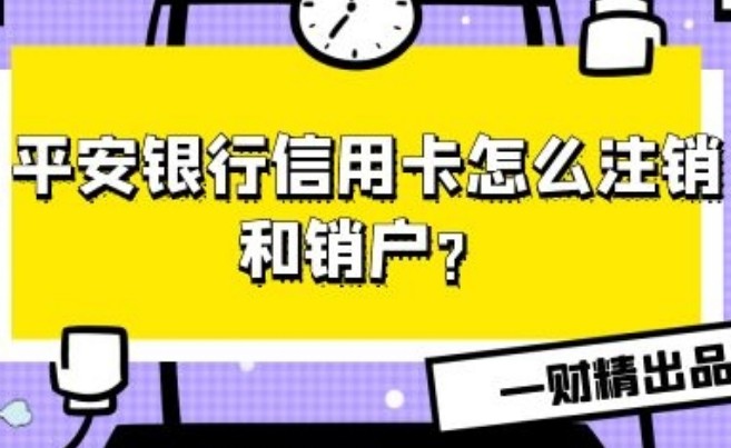 平安信用卡怎样注销掉