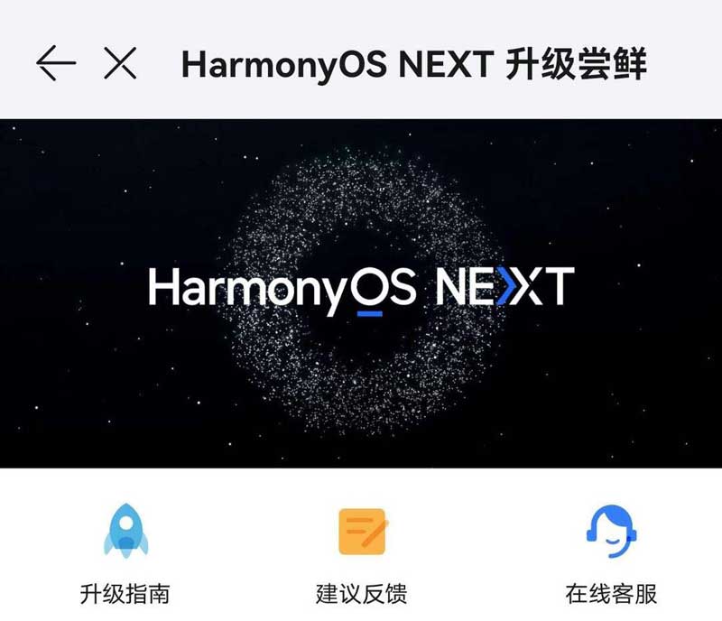 华为纯血鸿蒙 HarmonyOS NEXT 开启公测: 附申请方法