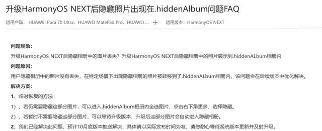 升级HarmonyOS NEXT后隐藏相册图片丢失? 华为官方:照片没丢!10月修复