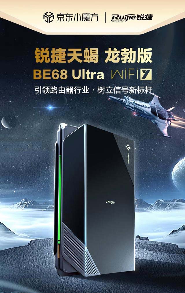 569元! 锐捷推出天蝎龙勃版 BE68 Ultra 双频 6800M 电竞路由器