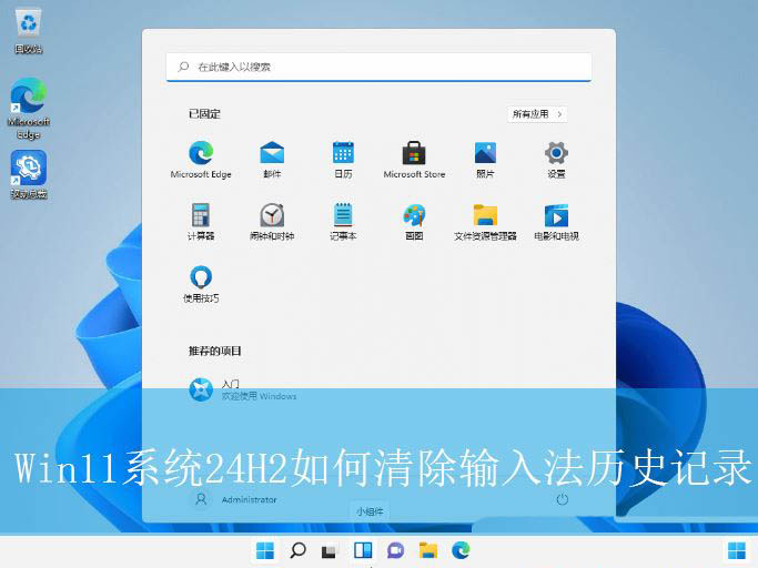 输入法的记忆怎么消除?? Win11系统24H2清除输入法历史记录技巧