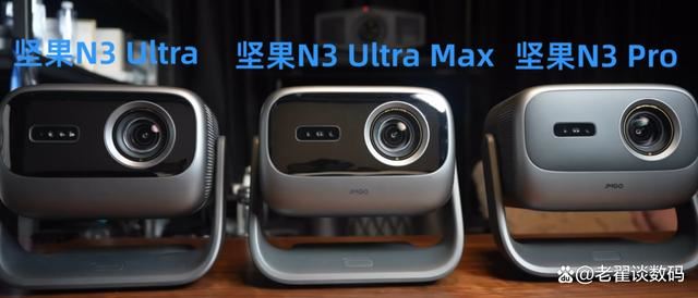 坚果N3系列投影仪:坚果N3Pro、N3Ultra、N3UltraMax区别与推荐