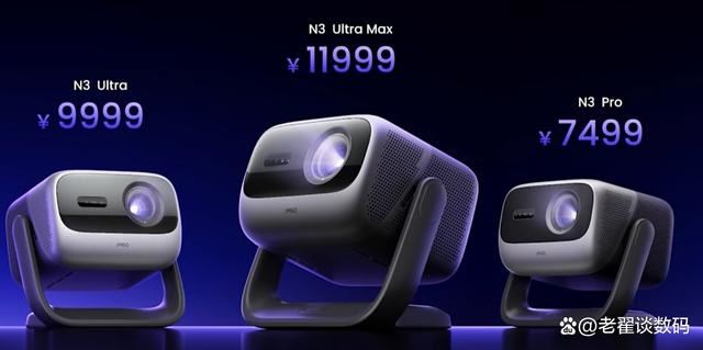 坚果N3系列投影仪:坚果N3Pro、N3Ultra、N3UltraMax区别与推荐