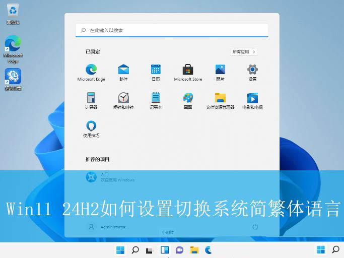 Win11 24H2怎么切换简体中文? Win11设置切换系统简繁体语言技巧