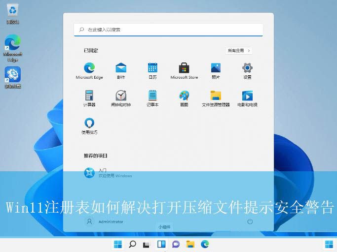 Win11压缩文件提示安全警告修改注册表解决办法