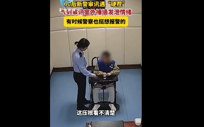 00后女警被审讯对象气到捶墙