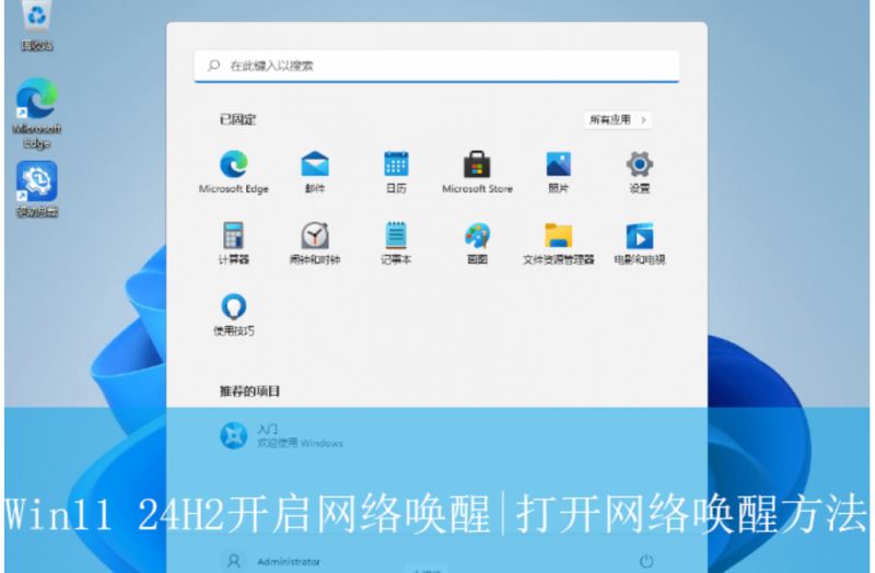 Win11如何开启网络唤醒?Win11打开网络唤醒方法汇总