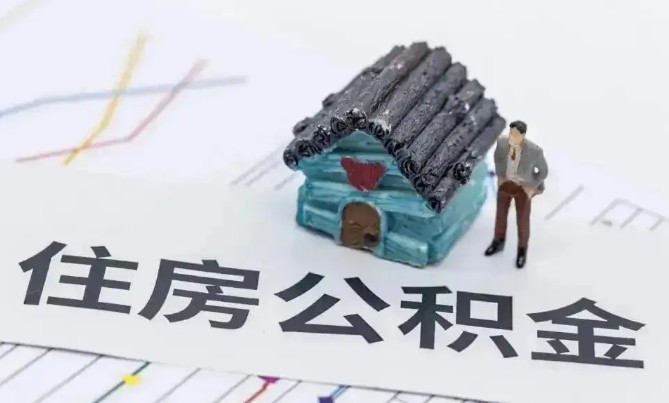 住房公积金