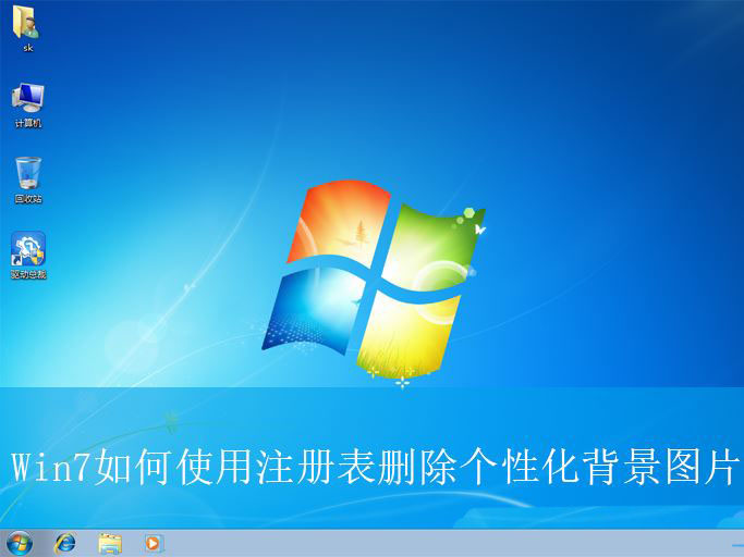 win7桌面壁纸怎么删除? Win7使用注册表删除个性化背景图片的技巧