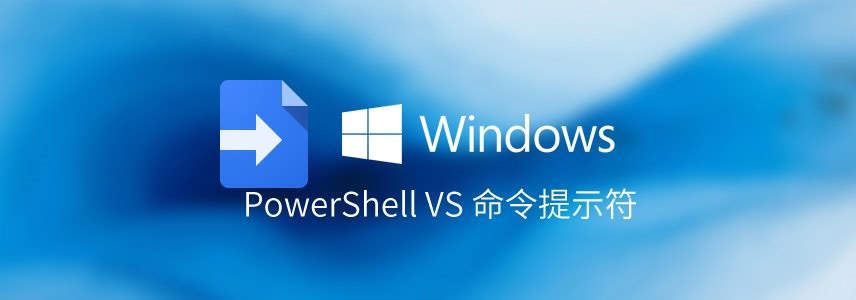 windows为什么有两个命令行工具? PowerShell VS 命令提示符区别对比